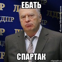 ЕБАТЬ СПАРТАК