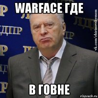 warface где в говне