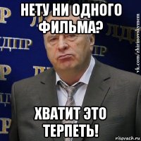 нету ни одного фильма? хватит это терпеть!