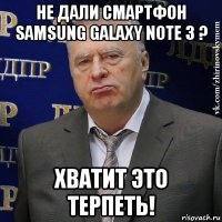 не дали смартфон samsung galaxy note 3 ? хватит это терпеть!