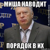 миша наводит порядок в их