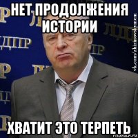 нет продолжения истории хватит это терпеть