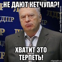 не дают кетчупа?! хватит это терпеть!