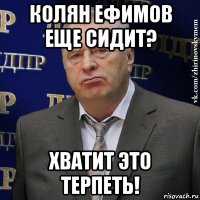 колян ефимов еще сидит? хватит это терпеть!