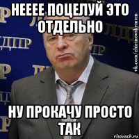 нееее поцелуй это отдельно ну прокачу просто так