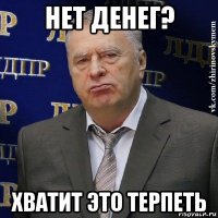 нет денег? хватит это терпеть