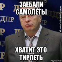 заебали самолёты хватит это тирпеть