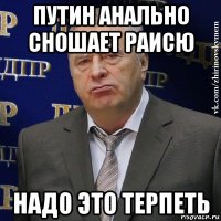 путин анально сношает раисю надо это терпеть