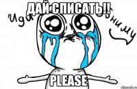 дай списать!! PLEASE