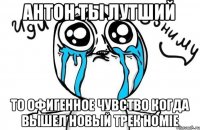 Антон ты лутший То офигенное чувство когда вышел новый трек HOMIE