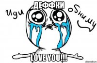 деффки love you!!!