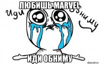 любишь marvel иди обниму