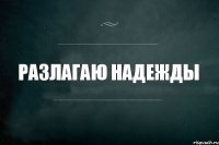 разлагаю надежды