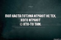 Пол каста Готэма играют не тех, кого играют
© Кто-то там.