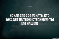 Искал способ узнать, кто заходит на твою страницу? Ты его нашел!