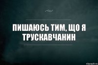 Пишаюсь тим, що я трускавчанин