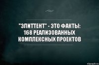 "ЭлитТент" - это факты:
168 реализованных комплексных проектов