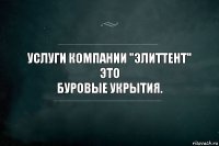 Услуги компании "ЭлитТент" это
Буровые укрытия.