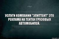 Услуги компании "ЭлитТент" это
Реклама на тентах грузовых автомобилей.