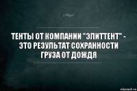 Тенты от компании "ЭлитТент" - это результат сохранности груза от дождя