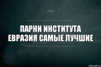 Парни института Евразия самые лучшие