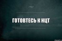 Готовтесь к НЦТ