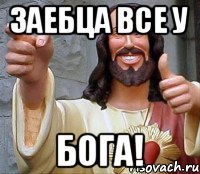 Заебца все у БОГА!