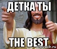 детка ты the best