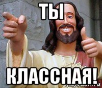 ты классная!