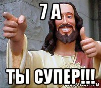 7 а ты супер!!!