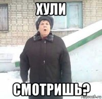 хули смотришь?