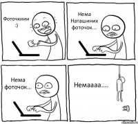 Фоточкиии :) Нема Наташиних фоточок... Нема фоточок... Немаааа....