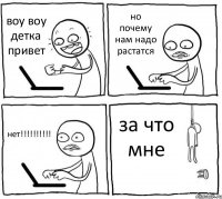 воу воу детка привет но почему нам надо растатся нет!!!!!!!!!! за что мне