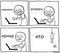 нариман егемен ернар кто