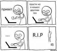 привет прасти но я нашол другова гея ... R.I.P