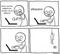 Azaza, psycho зафрапсил, теперь точно забанят! otkazano  