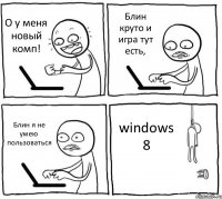 О у меня новый комп! Блин круто и игра тут есть, Блин я не умею пользоваться windows 8