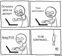 Осталась арта на десерт! -Танк уничтожен! Что?!!! TO BE CONTINUED...