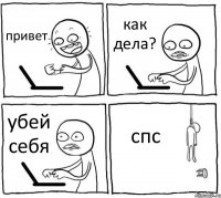 привет как дела? убей себя спс