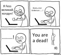 Я Fess великий колдун! блять этот Undersun......! ........! You are a dead!