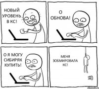 НОВЫЙ УРОВЕНЬ В КС! О ОБНОВА! О Я МОГУ СИБИРЯК КУПИТЬ! МЕНЯ ЗОБМИРОВАЛА КС!