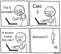 Гта 5 онлайн Смс ? А может в раю без смс? Вееееее!!!