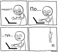 пердак!!! По... ...тух... 