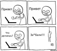 Привет Привет Что делаешь? За*бали!!!