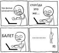 Ура фильм начинается стоп!да это же... БАЛЕТ .........