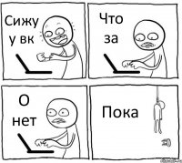 Сижу у вк Что за О нет Пока