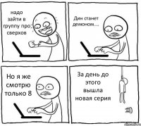 надо зайти в группу про сверхов Дин станет демоном.... Но я же смотрю только 8 За день до этого вышла новая серия