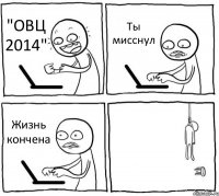 "ОВЦ 2014" Ты мисснул Жизнь кончена 