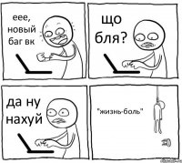 еее, новый баг вк що бля? да ну нахуй "жизнь-боль"