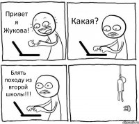 Привет я Жукова! Какая? Блять походу из второй школы!!! 